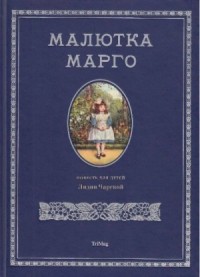 Малютка Марго