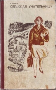 Сельская учительница