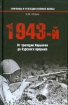 Алексей Исаев - 1943-й...От трагедии Харькова до Курского прорыва