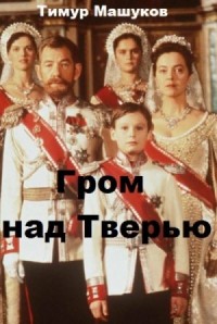 Гром над Тверью
