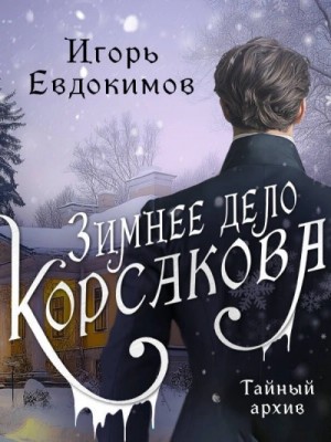 Игорь Евдокимов - Зимнее дело Корсакова