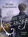 Игорь Евдокимов - Зимнее дело Корсакова