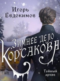 Зимнее дело Корсакова