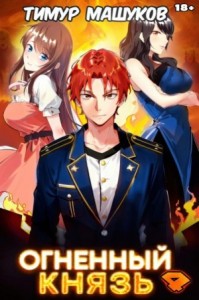 Огненный князь