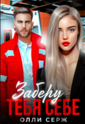 Олли Серж - Заберу тебя себе