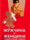 Андрей Курпатов - Мужчина и женщина. Универсальные правила
