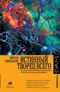 Истинный творец всего. Как человеческий мозг сформировал вселенную в том виде, в котором мы ее воспр