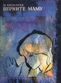 Верните маму