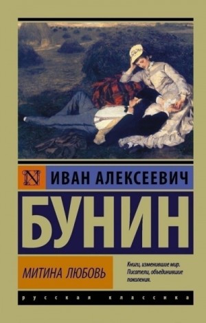 Иван Бунин - Митина любовь и другие произведения (Сборник)