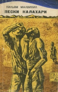 Пески Калахари