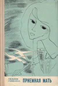 Приёмная мать