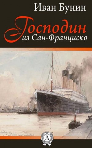 Иван Бунин - Господин из Сан-Франциско