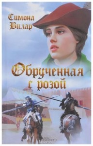 Обрученная с Розой