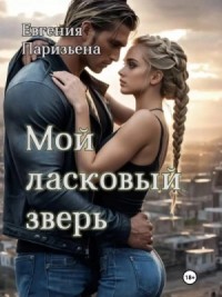 Мой ласковый зверь