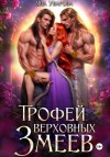 Яна Уварова - Трофей верховных змеев