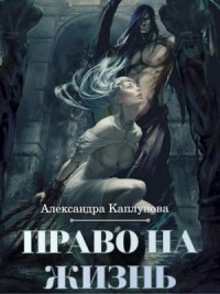 Право на жизнь