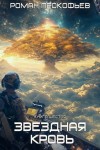 Роман Прокофьев - Тинг