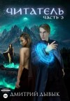 Дмитрий Дывык - Читатель. Часть 3