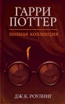 Дж. К. Роулинг - Гарри Поттер: Полная история