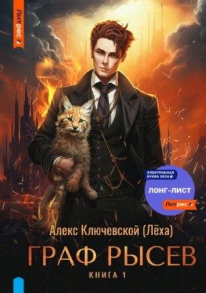 Алекс Ключевской - Граф Рысев 8