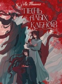 Песнь алых кленов. Том 1