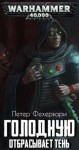 Петер Фехервари - Голодную отбрасывает тень