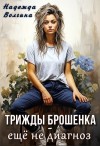 Надежда Волгина - Трижды брошенка