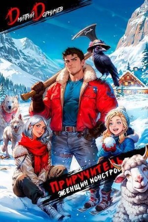 Дмитрий Дорничев - Приручитель женщин-монстров. Том 4