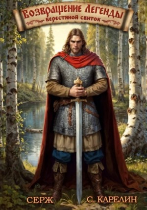 Сергей Карелин, Серж - Берестяной свиток