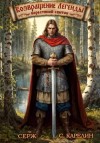 Сергей Карелин, Серж - Берестяной свиток