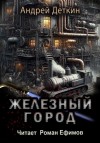 Андрей Деткин - Железный город
