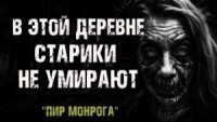 Пир Монрога