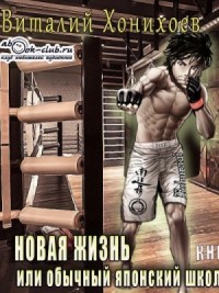 Новая жизнь или обычный японский школьник
