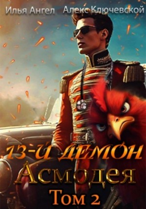 Илья Ангел, Алекс Ключевской - Асмодея. Том 2