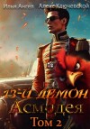 Илья Ангел, Алекс Ключевской - Асмодея. Том 2