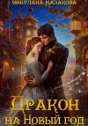 Светлана Казакова - Дракон на Новый год