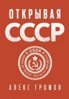 Алекс Громов - Открывая СССР