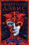 Робертсон Дэвис - Чародей