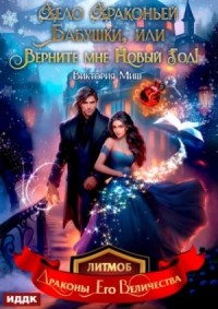 Дело драконьей бабушки, или Верните мне Новый год