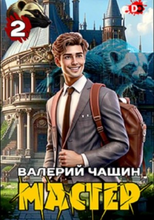 Валерий Чащин - Мастер 2