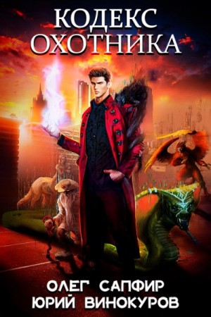Олег Сапфир, Винокуров Юрий - Кодекс охотника. Книга XX