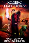 Олег Сапфир, Винокуров Юрий - Кодекс охотника. Книга XX