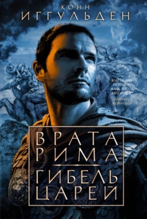 Конн Иггульден - Врата Рима