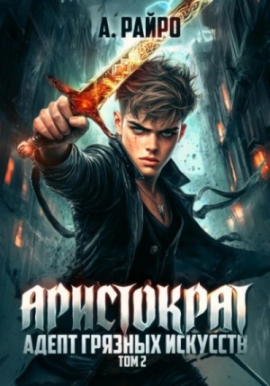 Райро А. - Адепт грязных искусств Райро А. - Адепт грязных искусств