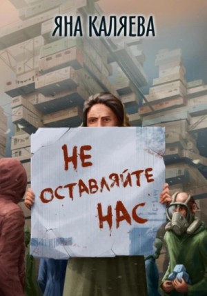 Яна Каляева - Не оставляйте нас