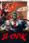 Евгений Лисицин - Я – Орк. Книга 6