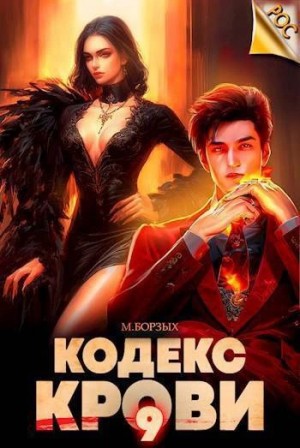 М. Борзых - Кодекс Крови. Книга IХ М. Борзых - Кодекс Крови. Книга IХ
