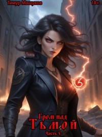 Гром над Тьмой. Часть 4