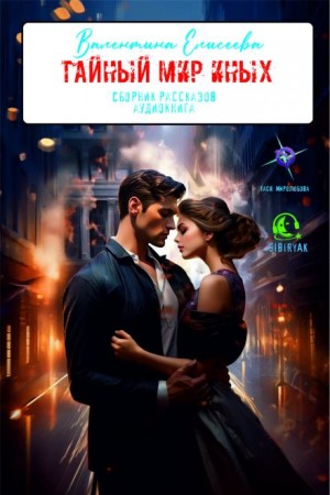 Валентина Елисеева - Тайный мир Иных (сборник)