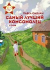 Павел Смолин - Самый лучший комсомолец. Том 5